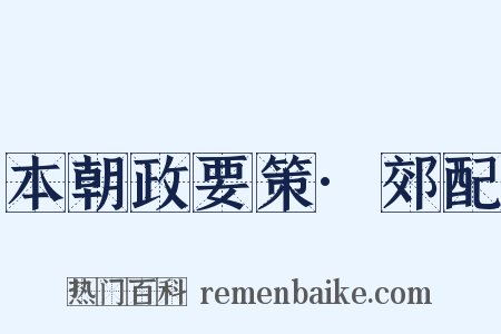 本朝政要策·郊配是什么意思的图片